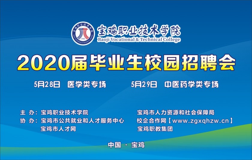 校園招聘會/寶雞職業(yè)技術(shù)學(xué)院2020屆畢業(yè)生校園招聘會