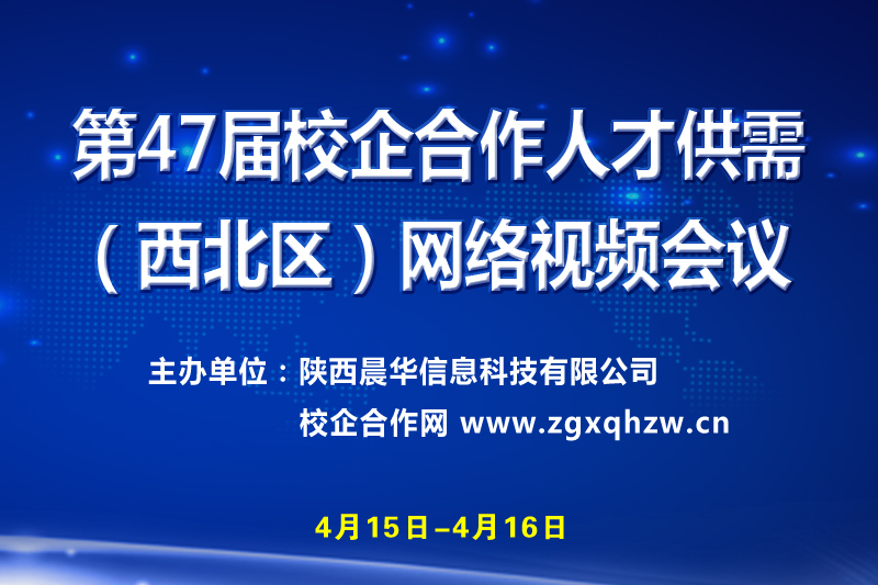 第47屆校企合作人才供需（西北區(qū)）網(wǎng)絡(luò)視頻會議