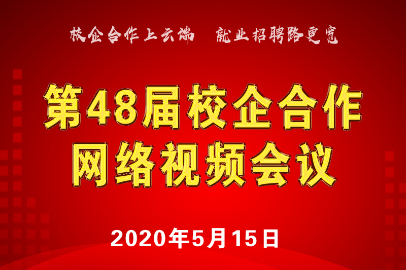 第48屆校企合作人才供需（西南區(qū)） 網(wǎng)絡(luò)視頻會議